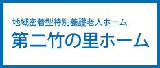 第二竹の里ホーム